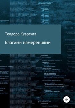 Благими намерениями