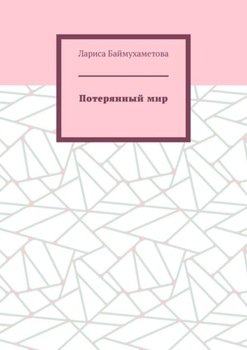 Потерянный мир