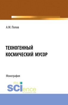 Техногенный космический мусор. . Монография.