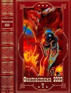 Фантастика 2023-24. Компиляция. Книги 1-11