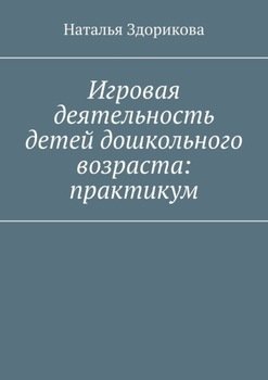 Игровая деятельность детей дошкольного возраста: практикум