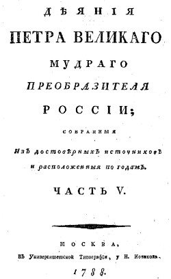 Деяния Петра Великого, мудрого преобразителя России; собранные из достоверных источников и расположенных по годам. Часть 5