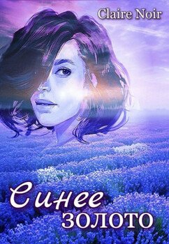 "Синее золото" скачать fb2, rtf, epub, pdf, txt книгу Claire Noir