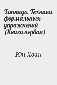 Хапкидо. Техника формальных упражнений 