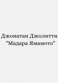 Мадара Ямамото