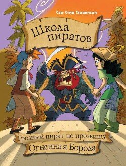 Грозный пират по прозвищу Огненная борода