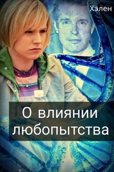 О влиянии любопытства