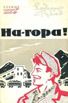 На-гора!