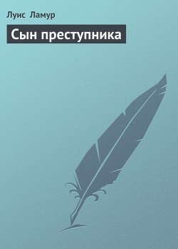 Сын преступника