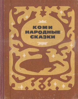 Коми народные сказки