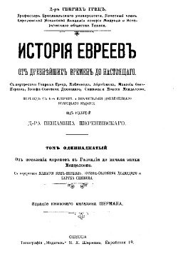 История евреев от древнейших времен до настоящего. Том 11: От поселения маранов в Голландии до начала эпохи Менделсона