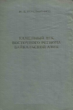 Каменный век восточного региона Байкальской Азии Каменный век восточного региона Байкальской Азии