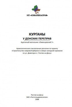 Курганы у донских переправ. Курганный могильник «Ливенцовский 7» Курганы у донских переправ. Курганный могильник «Ливенцовский 7»