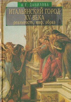 Итальянский город XV века: реальность, миф, образ