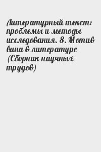 Литературный текст: проблемы и методы исследования. 8. Мотив вина в литературе