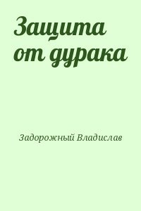 Защита от дурака