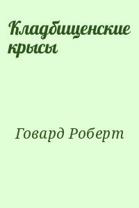 Кладбищенские крысы