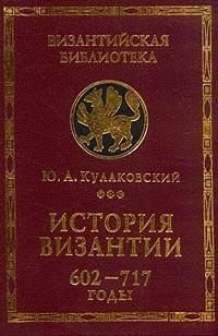 История Византии. Том 3. 602-717 годы