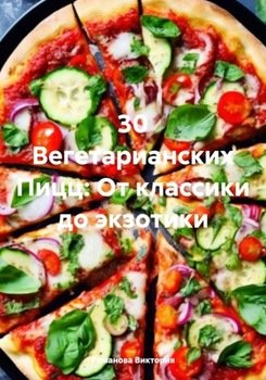 30 Вегетарианских Пицц: От классики до экзотики