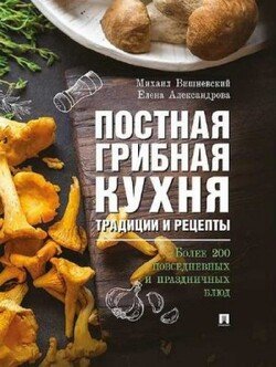 Постная грибная кухня: традиции и рецепты