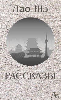 Рассказы