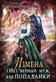 Измена. (не)верный муж для попаданки