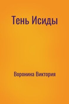 Тень Исиды