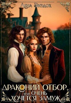 Драконий отбор, или Очень хочется замуж!