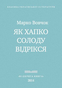 Як Хапко солоду відрікся