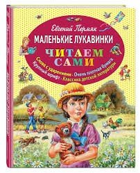 Маленькие лукавинки. Сборник