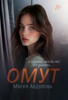 Омут