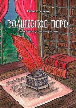 Волшебное перо. Сказки для детей и взрослых