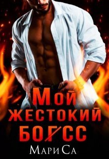 Мой жестокий босс