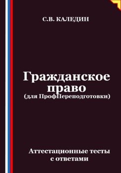 Гражданское право . Аттестационные тесты с ответами