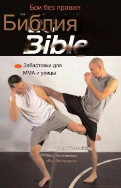 Библия пинков для ММА и улицы