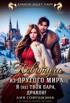 Повитуха из другого мира. Пора вылечить тебя, дракон!