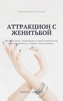 Аттракцион с женитьбой