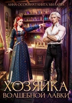 Хозяйка волшебной лавки