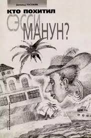 Кто похитил Сэсси Манун?