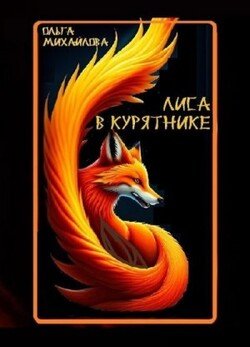 Лиса в курятнике