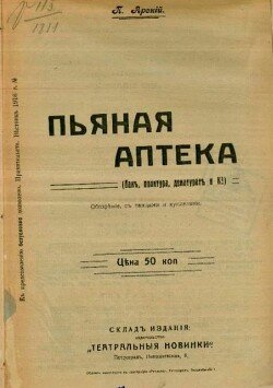 Пьяная аптека