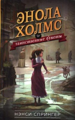 Энола Холмс и таинственные букеты