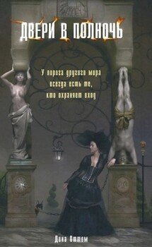 Двери в полночь