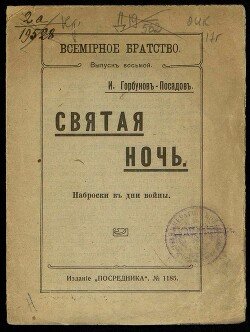 Святая ночь. Наброски в дни войны