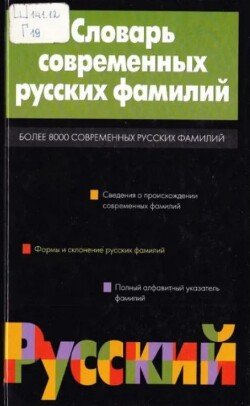 Словарь современных русских фамилий