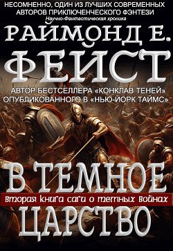 В Тёмное Царство 