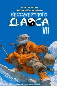 Моя попытка прожить жизнь Бессмертного Даоса VII