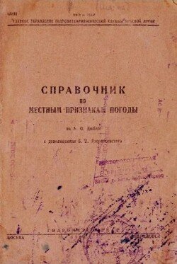 Справочник по местным признакам погоды по А. Ф. Дюбюк Справочник по местным признакам погоды по А. Ф. Дюбюк