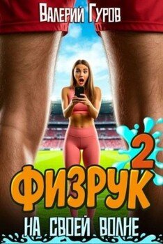 Физрук: на своей волне 2