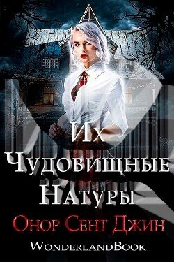Их чудовищные натуры 